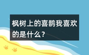 楓樹上的喜鵲我喜歡的是什么？