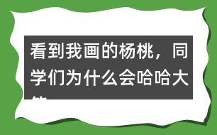 看到我畫(huà)的楊桃，同學(xué)們?yōu)槭裁磿?huì)哈哈大笑？