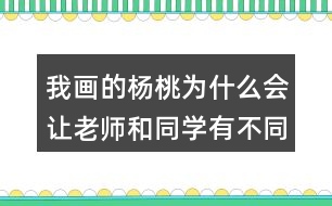 我畫的楊桃為什么會(huì)讓老師和同學(xué)有不同的做法？