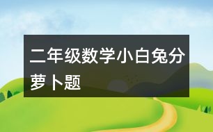 二年級(jí)數(shù)學(xué)小白兔分蘿卜題