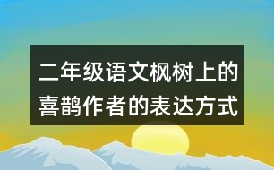 二年級語文楓樹上的喜鵲作者的表達(dá)方式是什么？