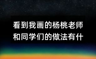 看到我畫的楊桃老師和同學(xué)們的做法有什么不同？