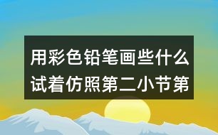 用彩色鉛筆畫(huà)些什么試著仿照第二小節(jié)第三小節(jié)