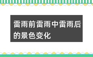 雷雨前,雷雨中,雷雨后的景色變化