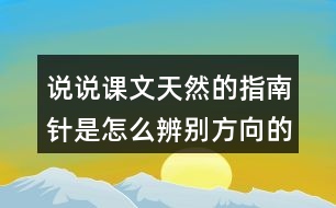 說說課文天然的指南針是怎么辨別方向的