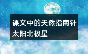 課文中的“天然指南針”：太陽、北極星、大樹和溝渠的積雪