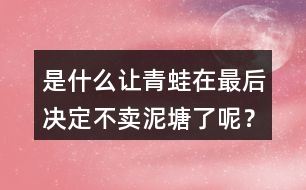 是什么讓青蛙在最后決定不賣泥塘了呢？