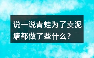 說一說青蛙為了賣泥塘都做了些什么？