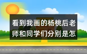 看到我畫的楊桃后老師和同學(xué)們分別是怎么做的