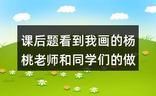 課后題：看到我畫(huà)的楊桃老師和同學(xué)們的做法有什么不同