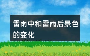 雷雨中和雷雨后景色的變化