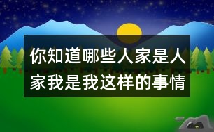 你知道哪些人家是人家我是我這樣的事情