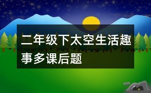 二年級(jí)下太空生活趣事多課后題