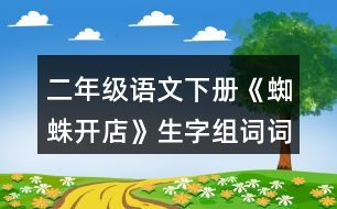 二年級語文下冊《蜘蛛開店》生字組詞詞語理解