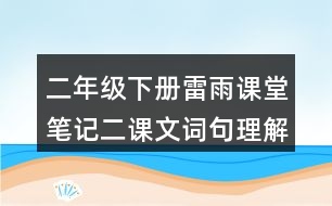 二年級下冊雷雨課堂筆記二：課文詞句理解