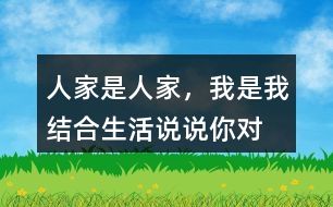 “人家是人家，我是我”結(jié)合生活說說你對這話的理解