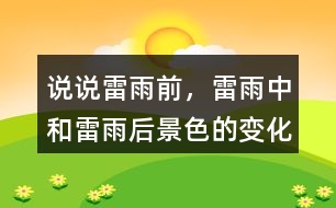 說說雷雨前，雷雨中和雷雨后景色的變化