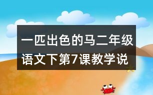 一匹出色的馬二年級(jí)語文下第7課教學(xué)說課稿