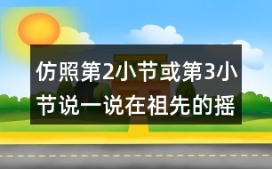 仿照第2小節(jié)或第3小節(jié)說一說在祖先的搖籃里，人們還會做什么？