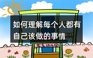 如何理解“每個(gè)人都有自己該做的事情”這句話(huà)