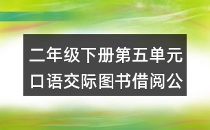 二年級下冊第五單元口語交際：圖書借閱公約教學(xué)設(shè)計