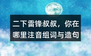 二下雷鋒叔叔，你在哪里注音組詞與造句