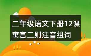 二年級(jí)語(yǔ)文下冊(cè)12課寓言二則注音組詞