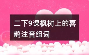 二下9課楓樹(shù)上的喜鵲注音組詞