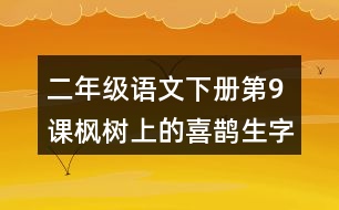 二年級語文下冊第9課楓樹上的喜鵲生字組詞