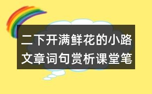 二下開(kāi)滿鮮花的小路文章詞句賞析課堂筆記