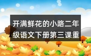 開滿鮮花的小路二年級(jí)語(yǔ)文下冊(cè)第三課重難點(diǎn)分析