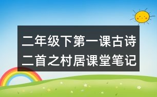 二年級下第一課古詩二首之村居課堂筆記與翻譯