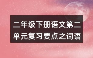 二年級下冊語文第二單元復(fù)習(xí)要點之詞語積累