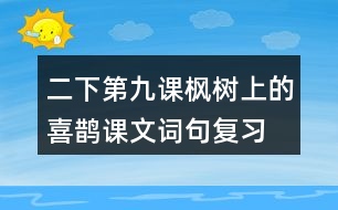 二下第九課楓樹(shù)上的喜鵲課文詞句復(fù)習(xí)