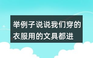 舉例子說說我們穿的衣服、用的文具都進過很多人勞動