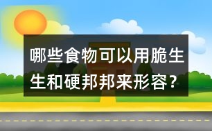 哪些食物可以用脆生生和硬邦邦來形容？