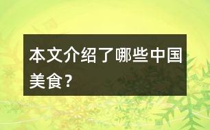 本文介紹了哪些中國(guó)美食？