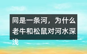 同是一條河，為什么老牛和松鼠對河水深淺的判斷會截然不同？