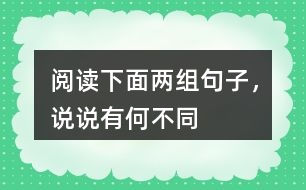 閱讀下面兩組句子，說說有何不同