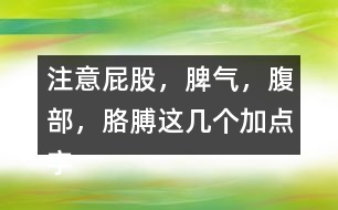 注意“屁股，脾氣，腹部，胳膊”這幾個(gè)加點(diǎn)字說說你的發(fā)現(xiàn)