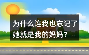 為什么連我也忘記了她就是我的媽媽？