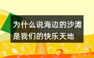 為什么說“海邊的沙灘是我們的快樂天地”？