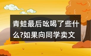 青蛙最后吆喝了些什么?如果向同學(xué)賣文具或書包，你會怎么說