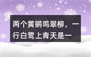 “兩個黃鸝鳴翠柳，一行白鷺上青天”是一種怎樣的畫面？