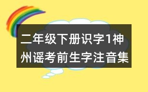 二年級下冊識字1：神州謠考前生字注音集訓(xùn)答案