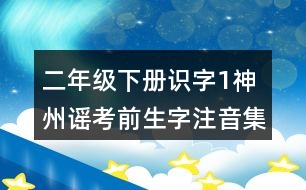 二年級(jí)下冊識(shí)字1：神州謠考前生字注音集訓(xùn)