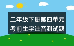 二年級下冊第四單元考前生字注音測試題