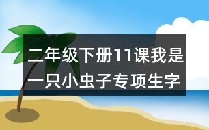 二年級下冊11課我是一只小蟲子專項生字注音訓(xùn)練答案