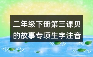 二年級下冊第三課貝的故事專項生字注音訓(xùn)練