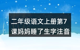 二年級語文上冊第7課媽媽睡了生字注音組詞